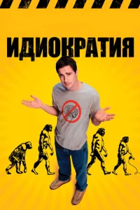 Постер к сериалу  Идиократия  1-2 сезон