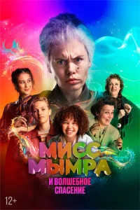  Мисс Мымра и волшебное спасение  1 сезон