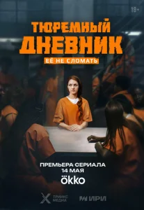 Постер к сериалу  Тюремный дневник  1-2 сезон
