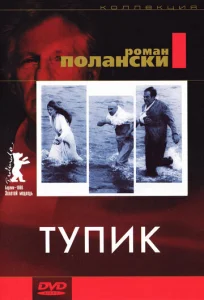  Тупик  1 сезон