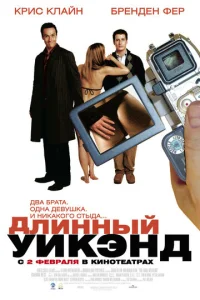  Длинный уик-энд  1 сезон