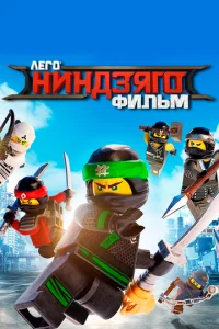  ЛЕГО Ниндзяго Фильм  1 сезон