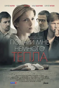  Подари мне немного тепла  1 сезон