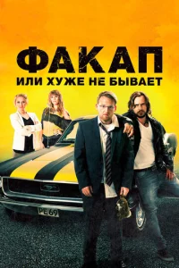  Факап, или Хуже не бывает  1 сезон