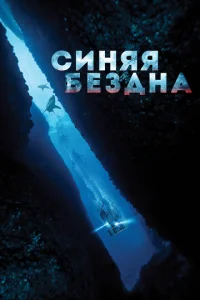  Синяя бездна  1 сезон