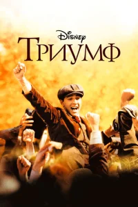 Постер к сериалу  Триумф  1-2 сезон