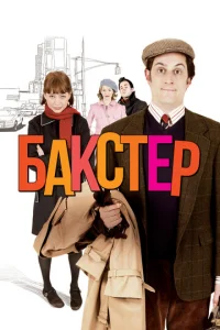  Бакстер  1 сезон