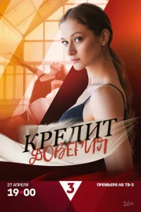 Постер к сериалу  Кредит доверия  1-2 сезон