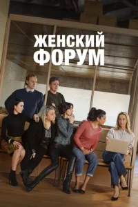  Женский форум  1 сезон