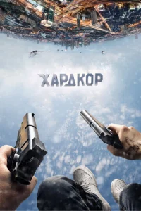  Хардкор  1 сезон