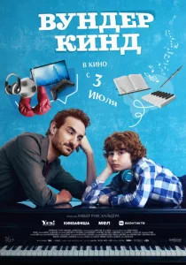  Вундеркинд  1 сезон