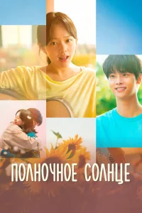  Полночное солнце  1 сезон