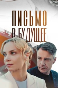  Письмо в будущее  1 сезон