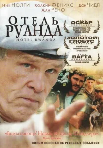  Отель «Руанда»  1 сезон