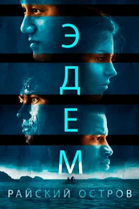  Эдем  1 сезон