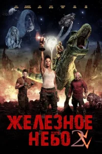  Железное небо 2  1 сезон