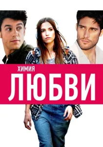  Химия любви  1 сезон