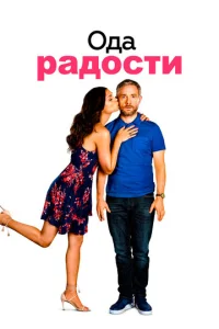  Ода к радости  1 сезон