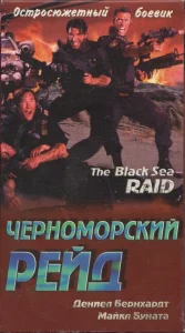  Черноморский рейд  1 сезон