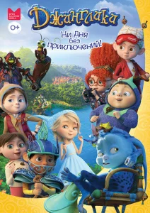  Джинглики  1 сезон