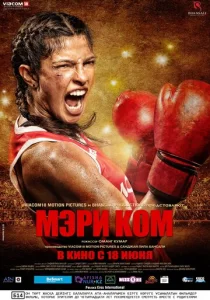  Мэри Ком  1 сезон