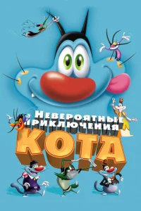  Невероятные приключения кота  1 сезон