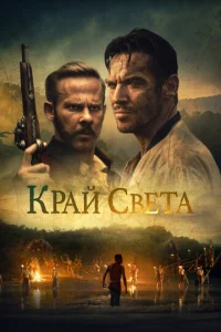  На Краю Света  1 сезон