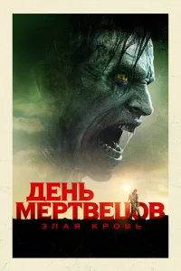  День мертвецов: Злая кровь  1 сезон