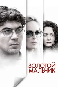  Золотой мальчик  1 сезон
