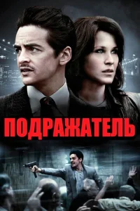  Подражатель  1 сезон