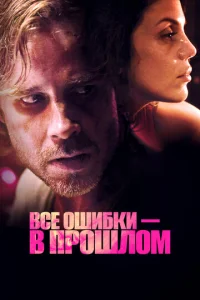  Все ошибки зарыты  1 сезон