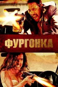  Фургонка  1 сезон