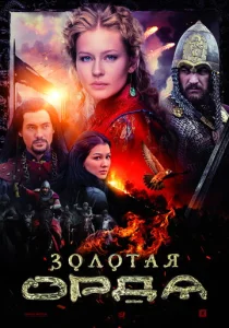 Постер к сериалу  Золотая орда  1-2 сезон