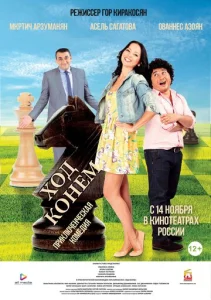  Ход конём  1 сезон