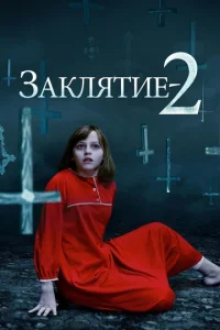  Заклятие 2  1 сезон