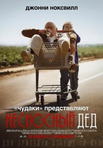 Постер к сериалу  Несносный дед  1-2 сезон