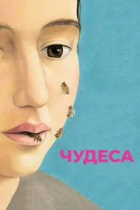  Чудеса  1 сезон