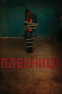  Пленница  1 сезон