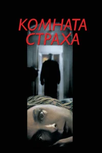  Комната страха  1 сезон