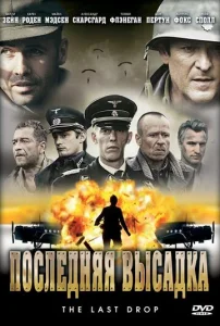  Последняя высадка  1 сезон
