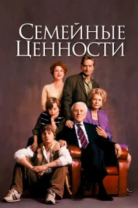  Семейные ценности  1 сезон