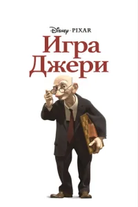  Игра Джери  1 сезон