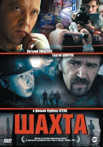  Шахта  1 сезон