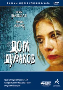  Дом дураков  1 сезон
