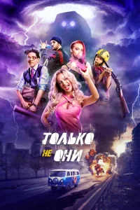  Только не они  1 сезон