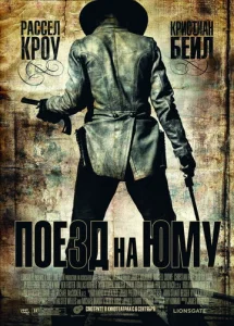  Поезд на Юму  1 сезон