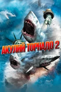 Акулий торнадо 2  1 сезон