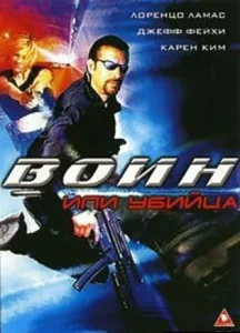 Постер к сериалу  Воин или убийца  1-2 сезон