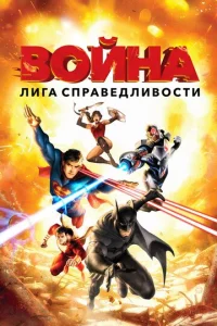  Лига справедливости: Война  1 сезон