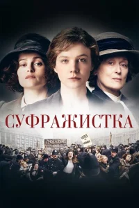  Суфражистка  1 сезон